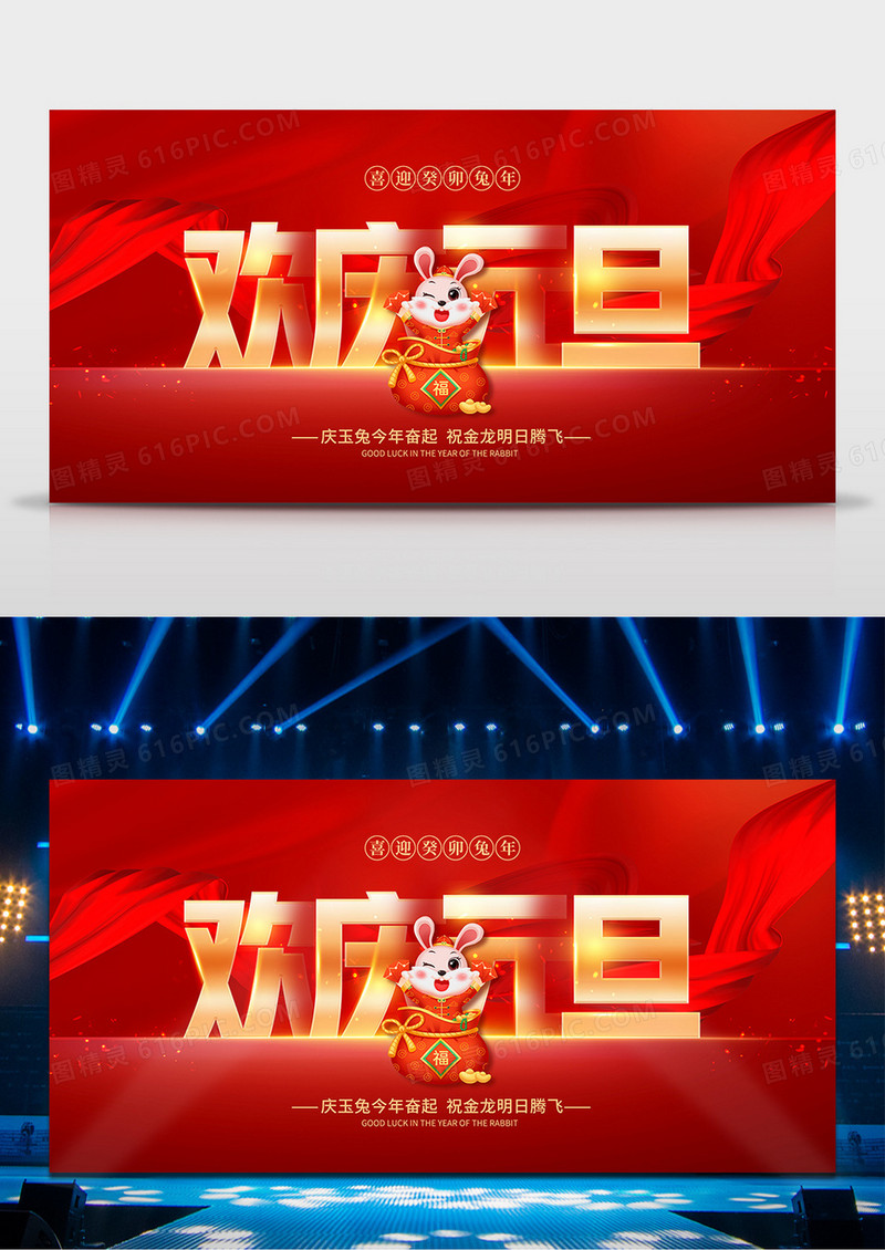 喜庆风庆祝2023兔年元旦舞台背景
